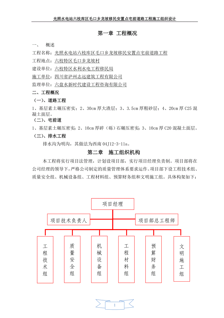 （建筑工程管理）移民搬迁道路硬化施工组织设计_第1页