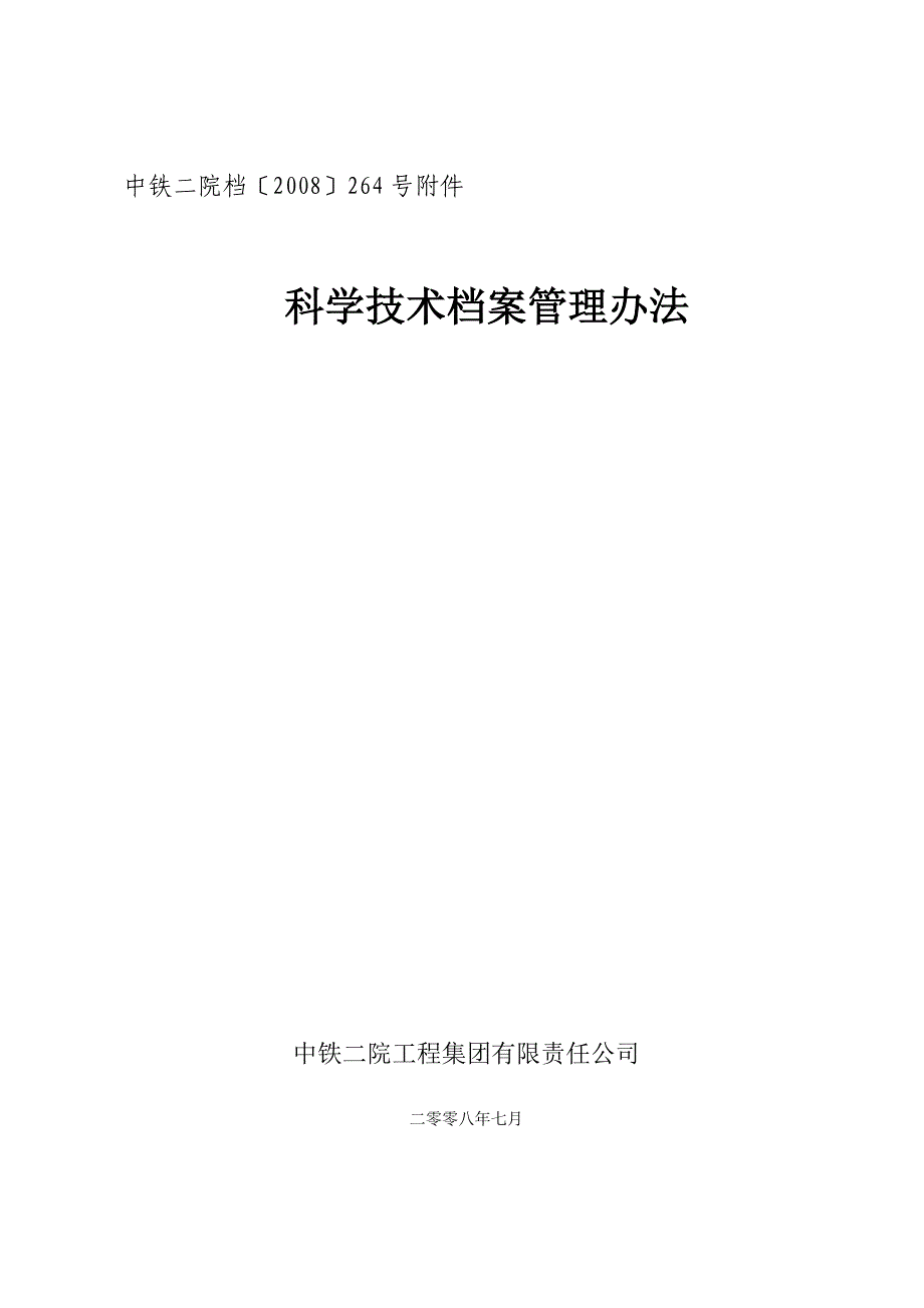 （管理制度）科学技术档案管理办法_第2页