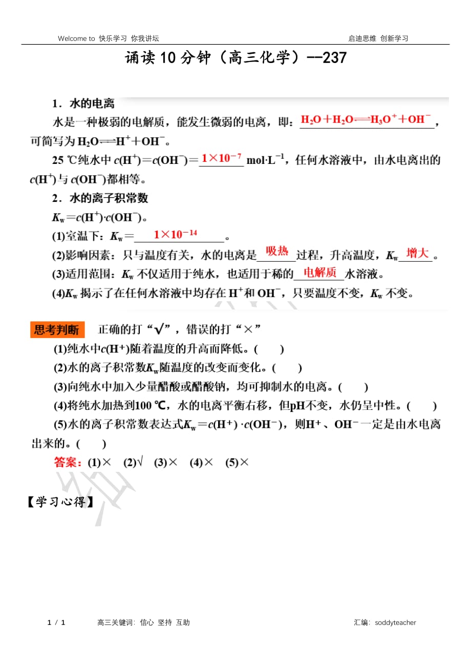 高考化学一轮复习诵读10分钟系列第八章水溶液中的离子平衡第二节水的电离和溶液的酸碱性素材1pdf 1.pdf_第1页