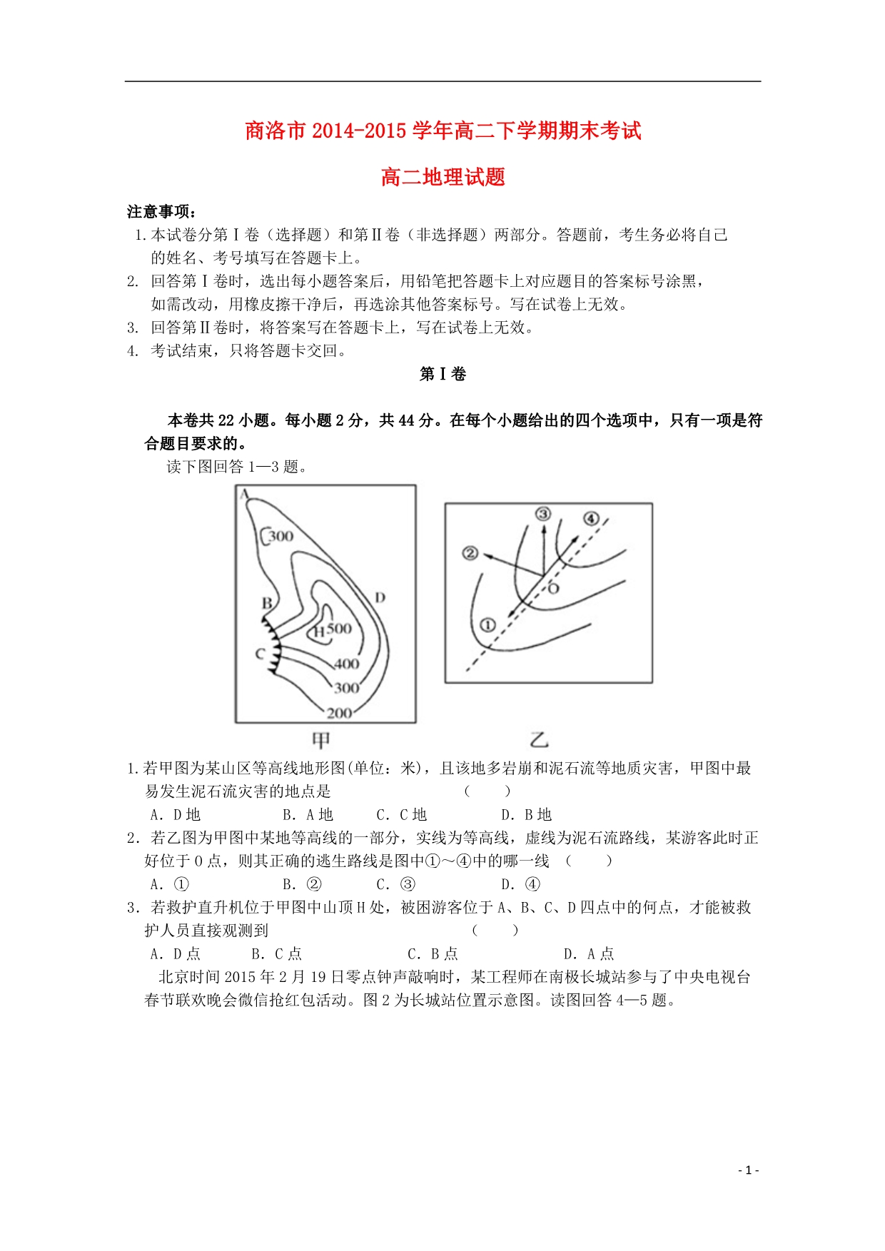 陕西商洛高二地理期末教学质量测试.doc_第1页