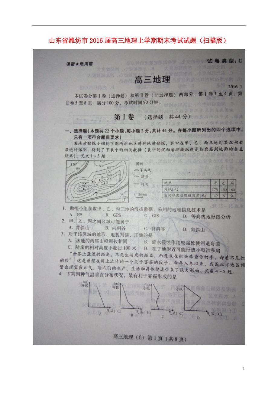 山东省潍坊市2016届高三地理上学期期末考试试题（扫描版）.doc_第1页