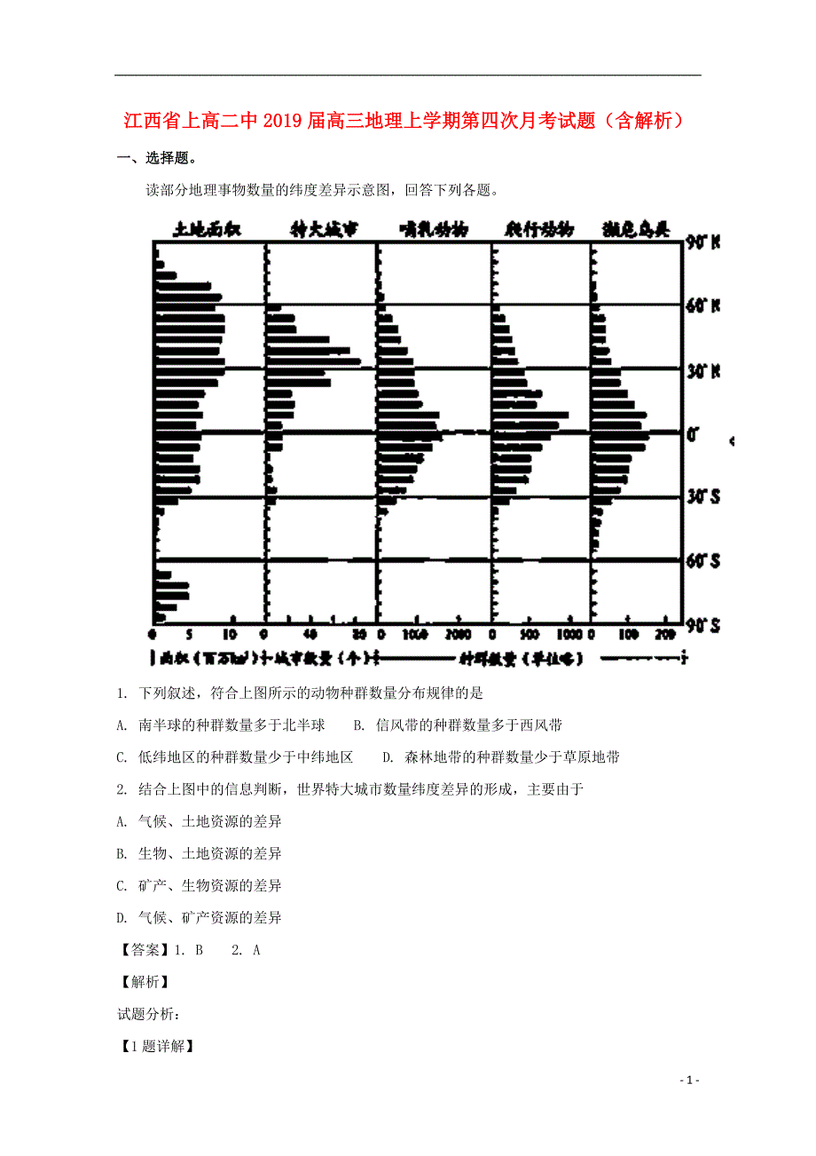 江西省2019届高三地理上学期第四次月考试题（含解析） (1).doc_第1页