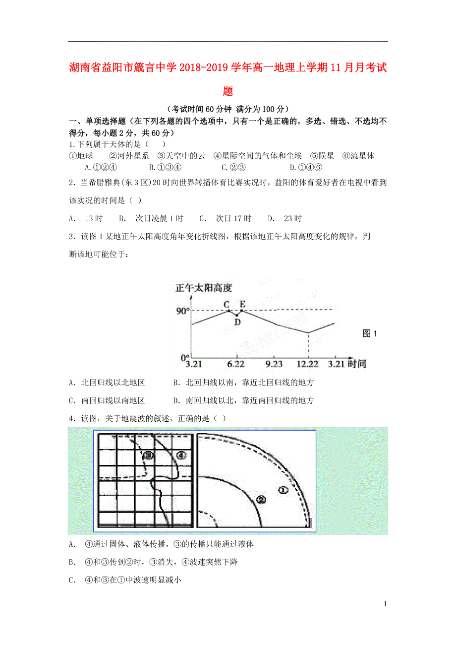 湖南省益阳市2018_2019学年高一地理上学期11月月考试题 (1).doc_第1页