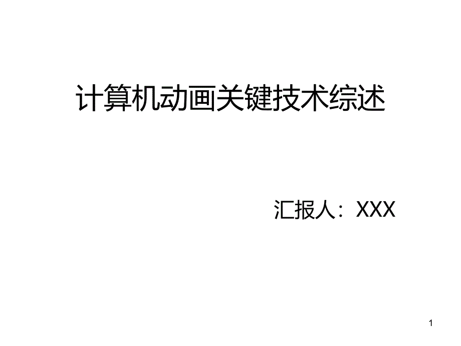 计算机动画关键技术综述PPT课件_第1页