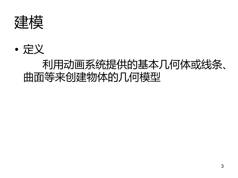 计算机动画关键技术综述PPT课件_第3页