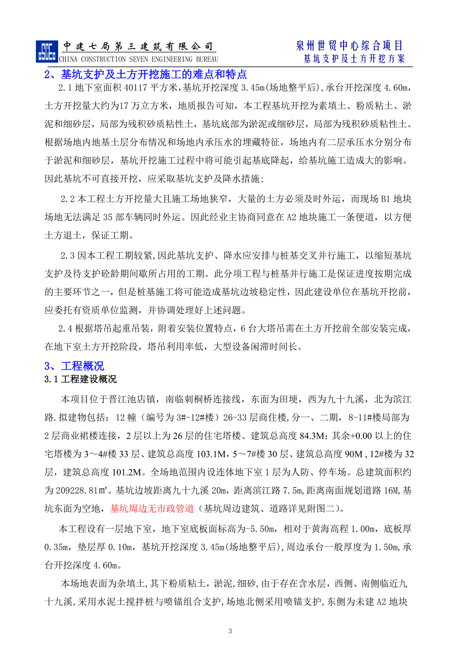 （建筑工程管理）B基坑支护工程专项方案(二审核后)_第4页