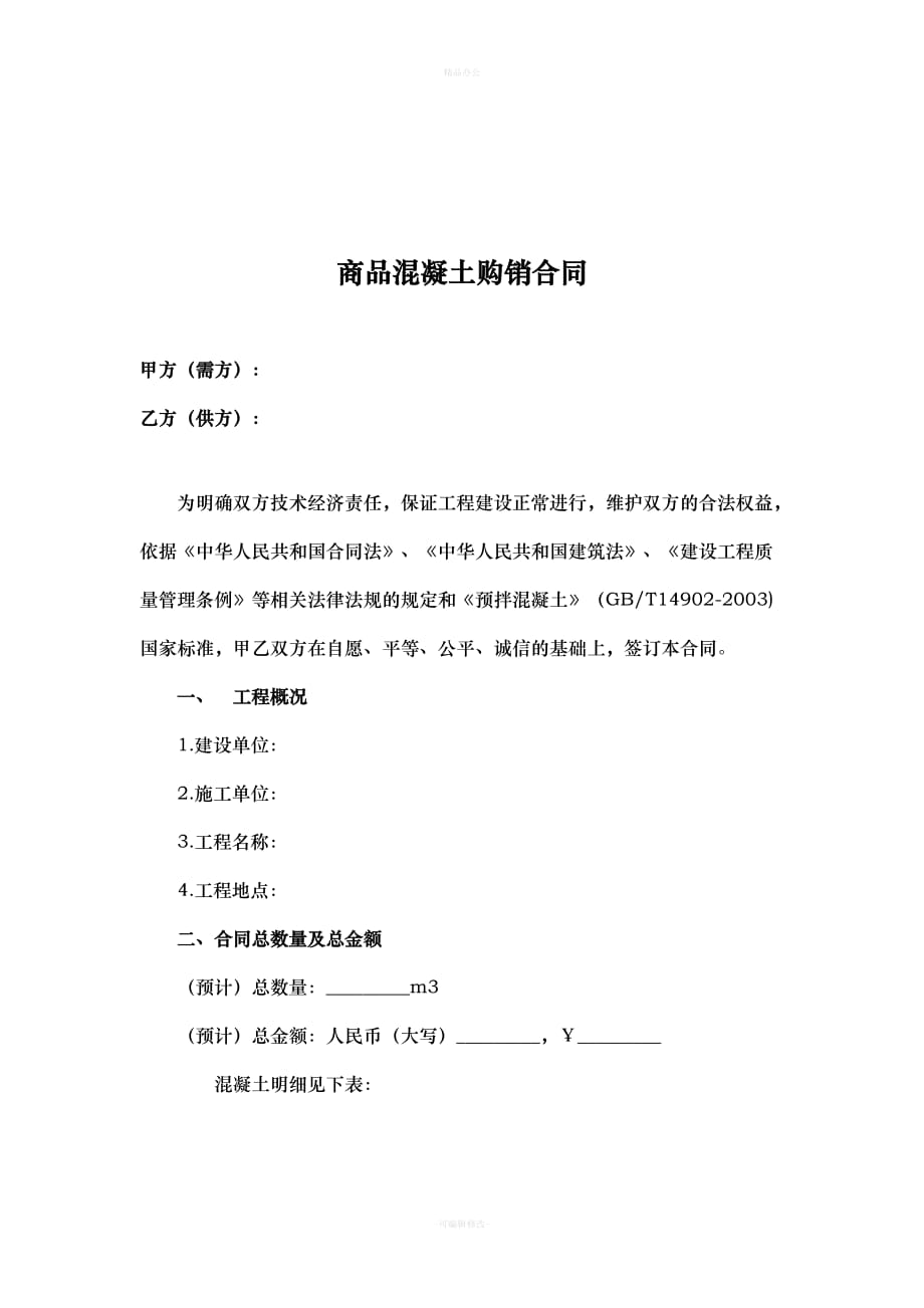 商品混凝土购销合同（律师整理版）_第2页