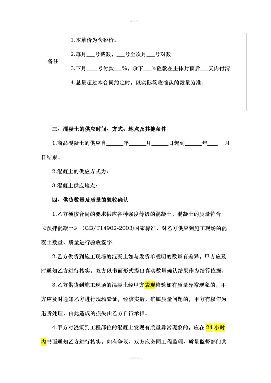 商品混凝土购销合同（律师整理版）_第4页