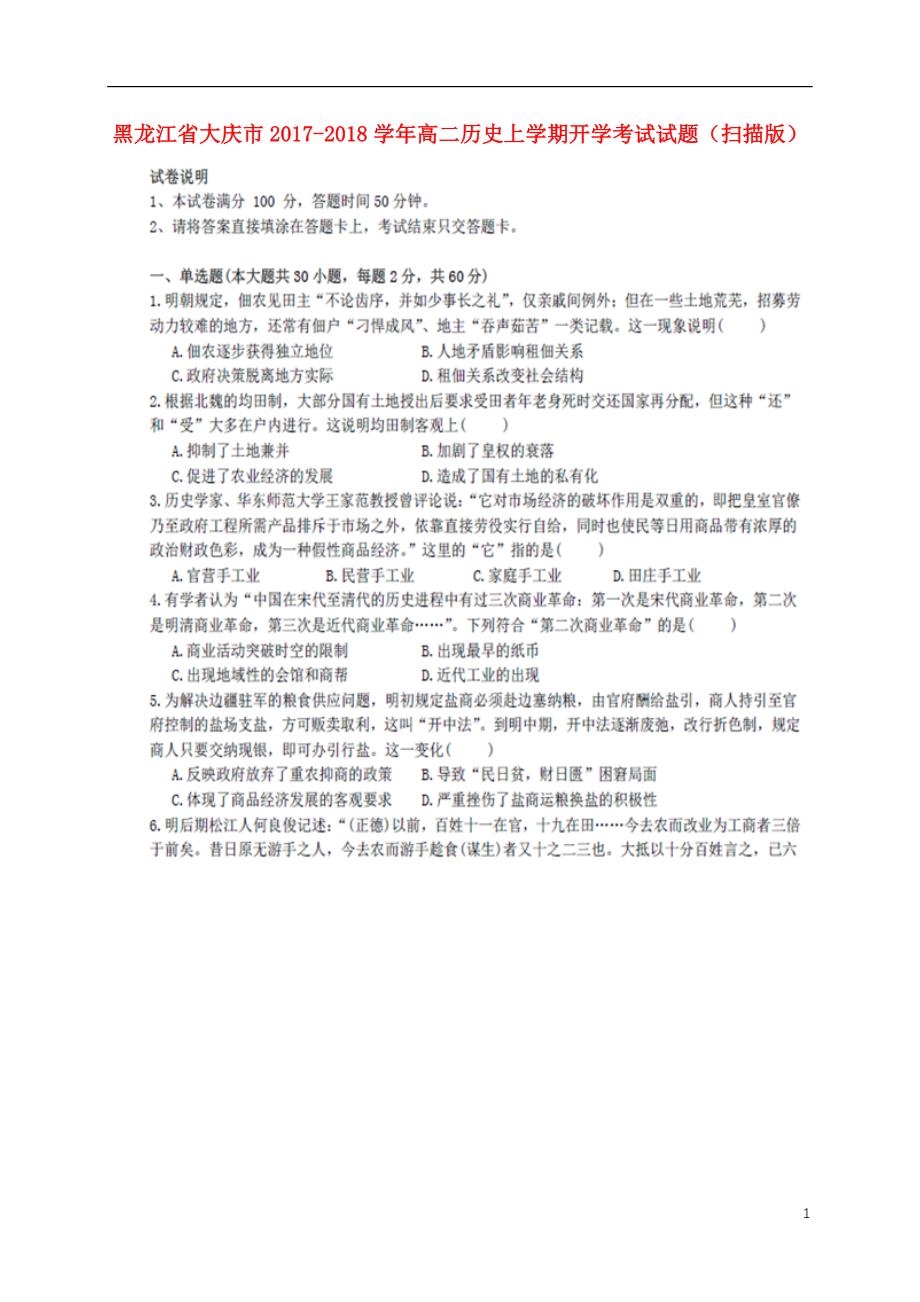 黑龙江大庆高二历史开学考试 1.doc_第1页