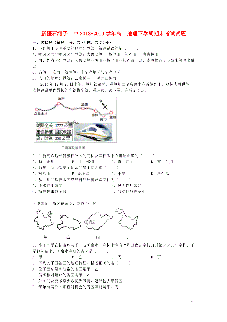 新疆高二地理期末考试.doc_第1页