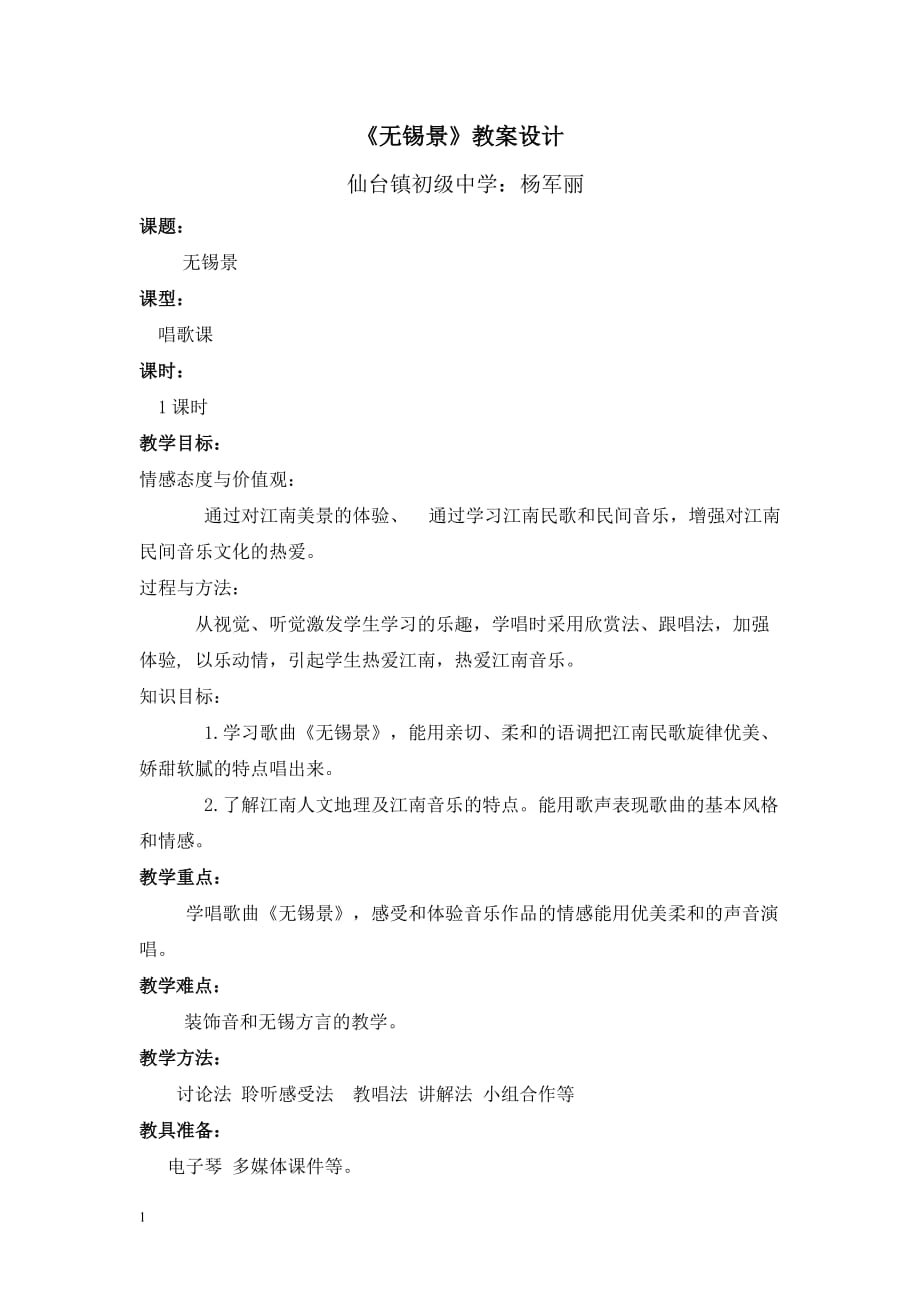 无锡景杨军丽教学教案_第1页