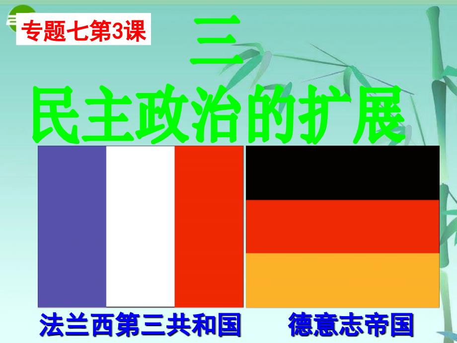 高中历史 专七3民主政治的扩展 人民必修1.ppt_第1页