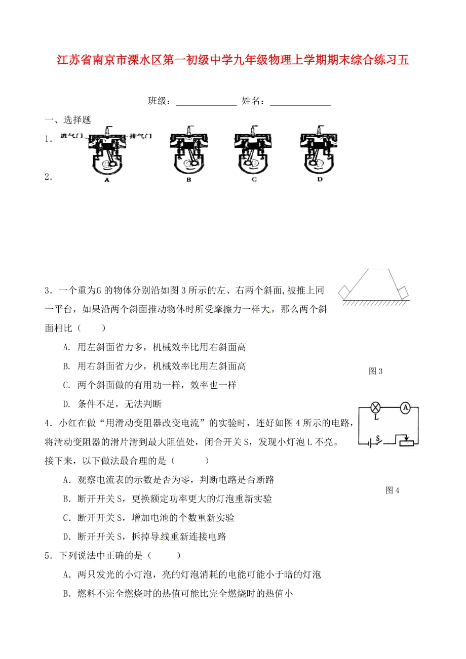 江苏省南京市溧水区第一初级中学九年级物理上学期期末综合练习五（无答案） 苏科版_第1页