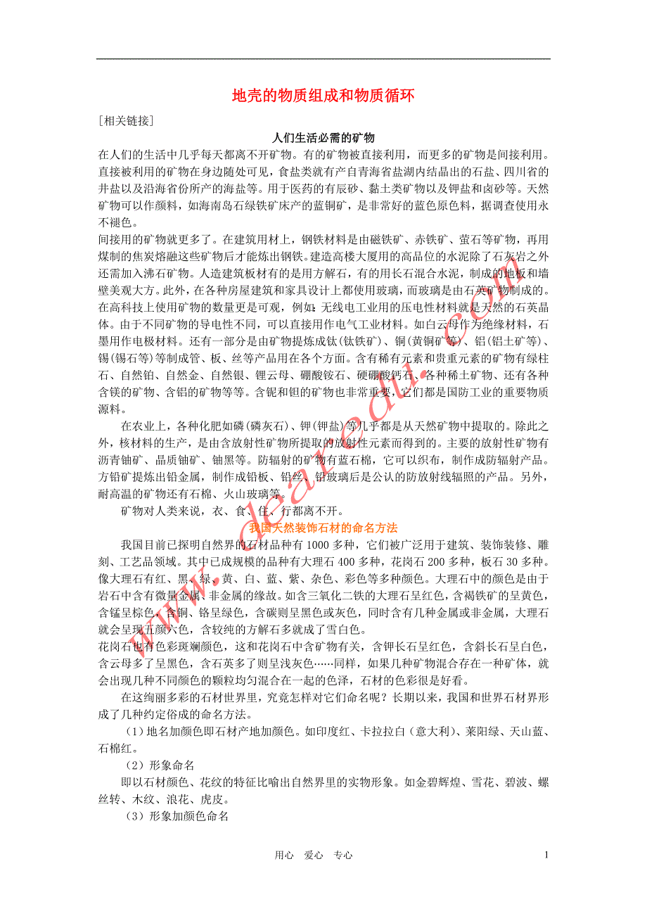 高中地理第二章第一节地壳的物质组成和物质循环素材2湘教必修1.doc_第1页