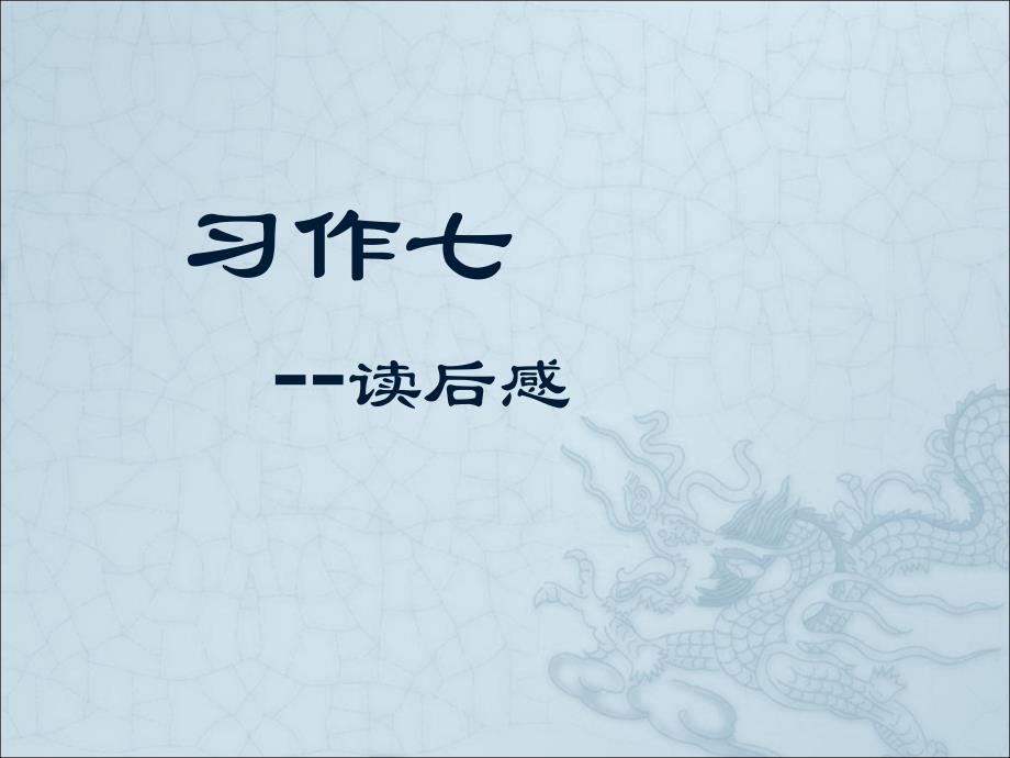 五年级上册第七单元习作知识讲解_第1页