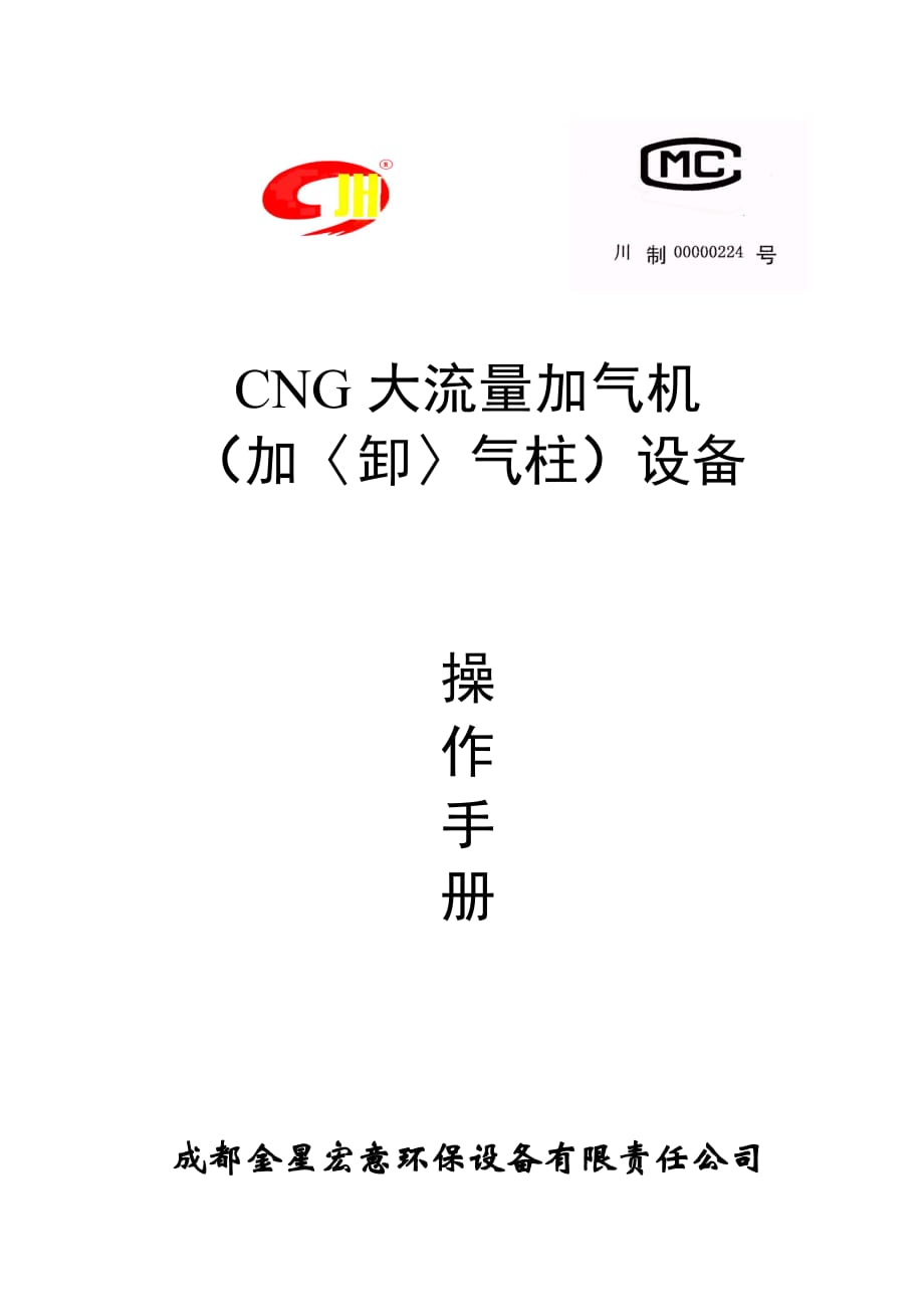 CNG加(卸)气柱操作手册_第1页