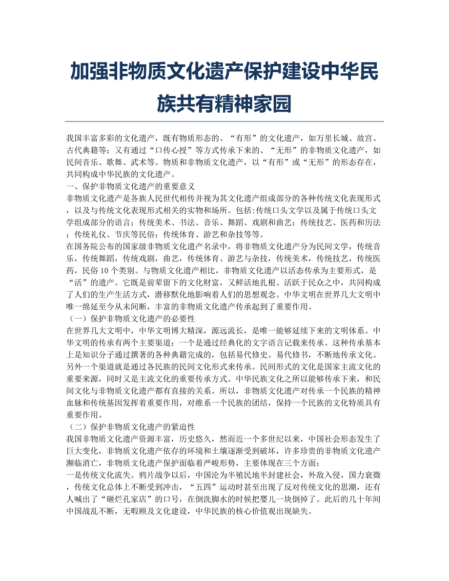 加强非物质文化遗产保护建设中华民族共有精神家园.docx_第1页