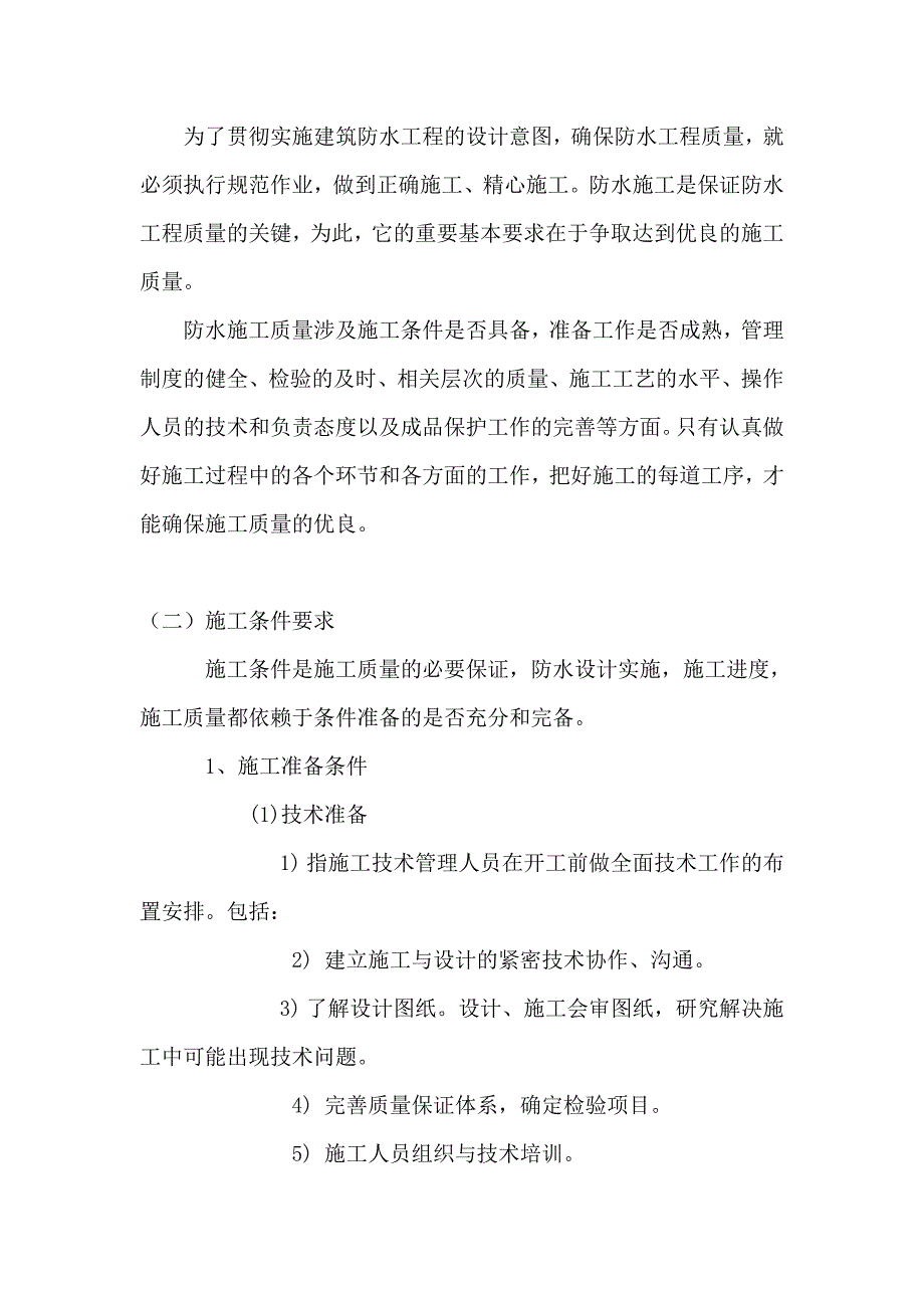 （流程管理）屋面防水施工方案的施工流程_第2页