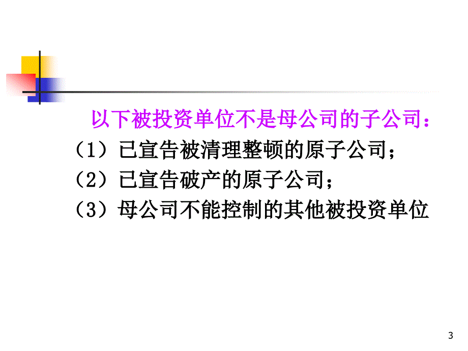 第十一章--合并财务报表PPT课件_第3页