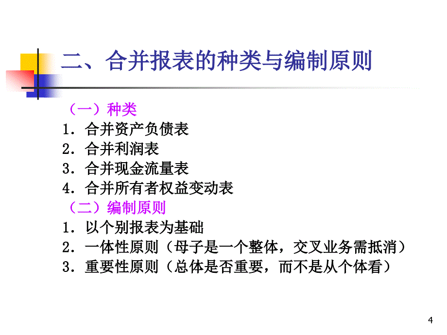 第十一章--合并财务报表PPT课件_第4页