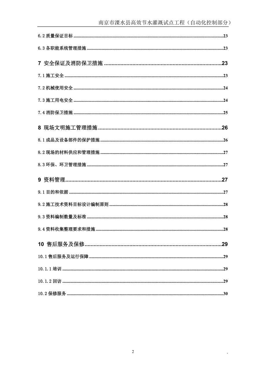 （OA自动化）水利高效灌溉自动化施工组织设计_第3页