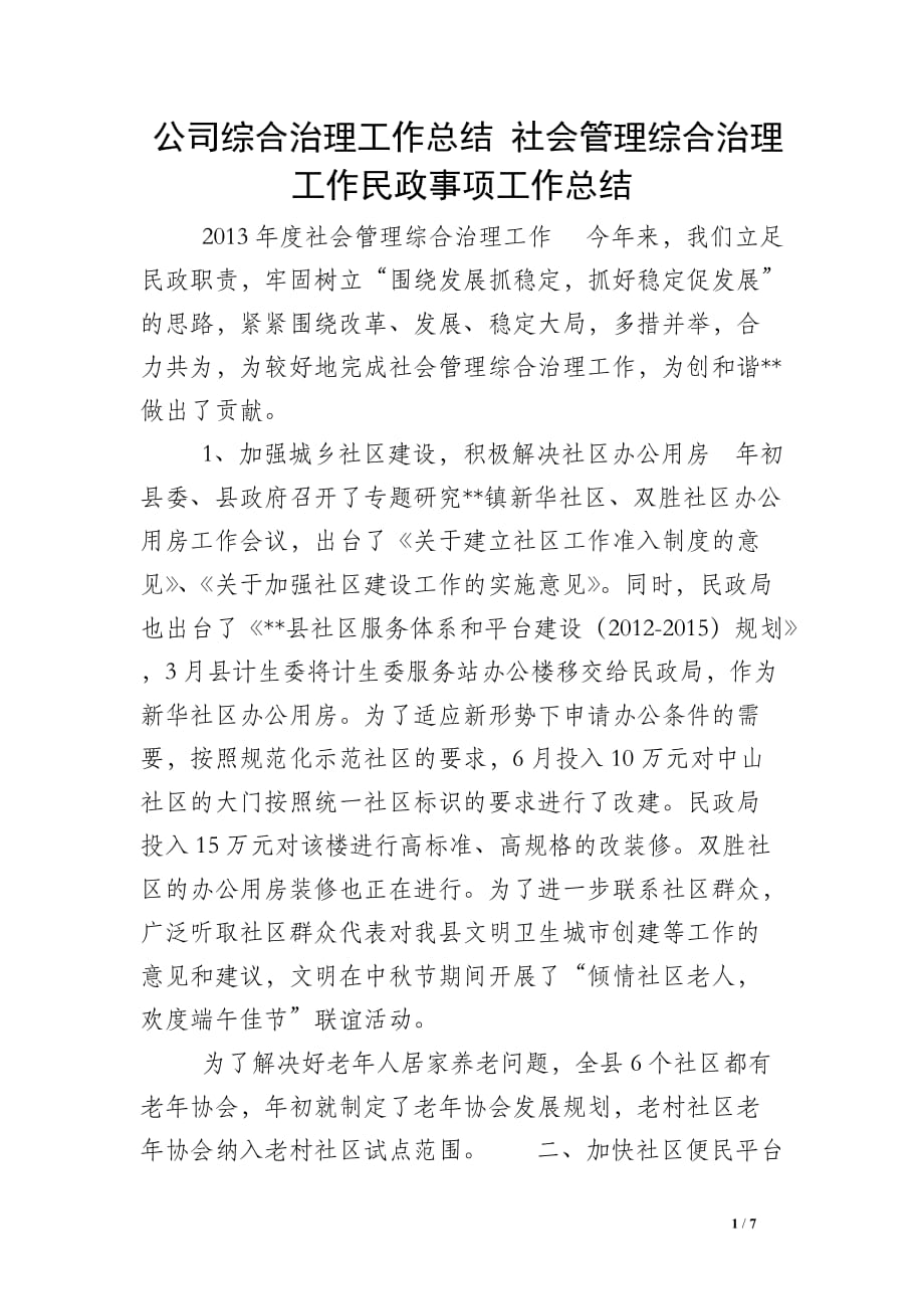 公司综合治理工作总结 社会管理综合治理工作民政事项工作总结_第1页