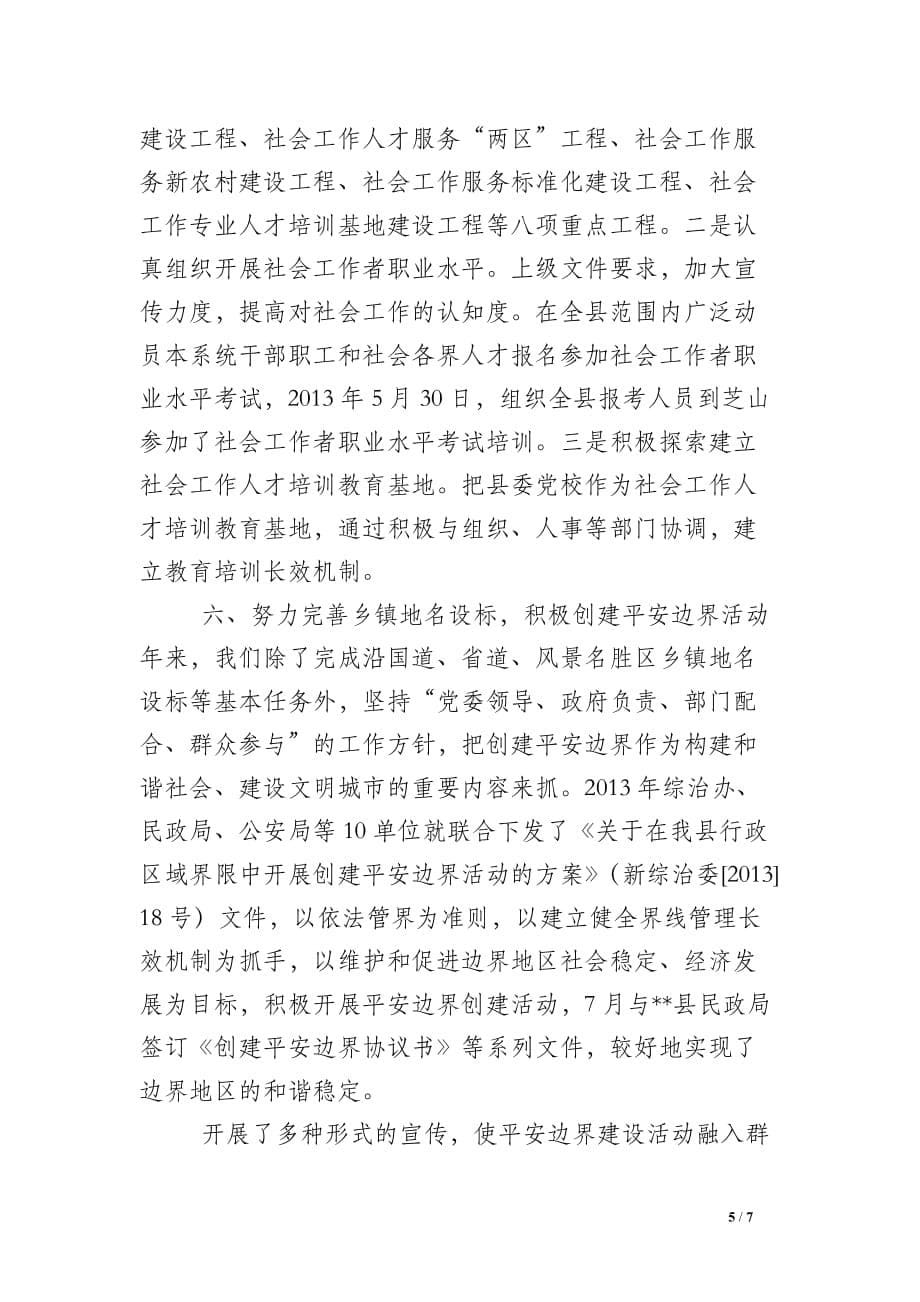 公司综合治理工作总结 社会管理综合治理工作民政事项工作总结_第5页