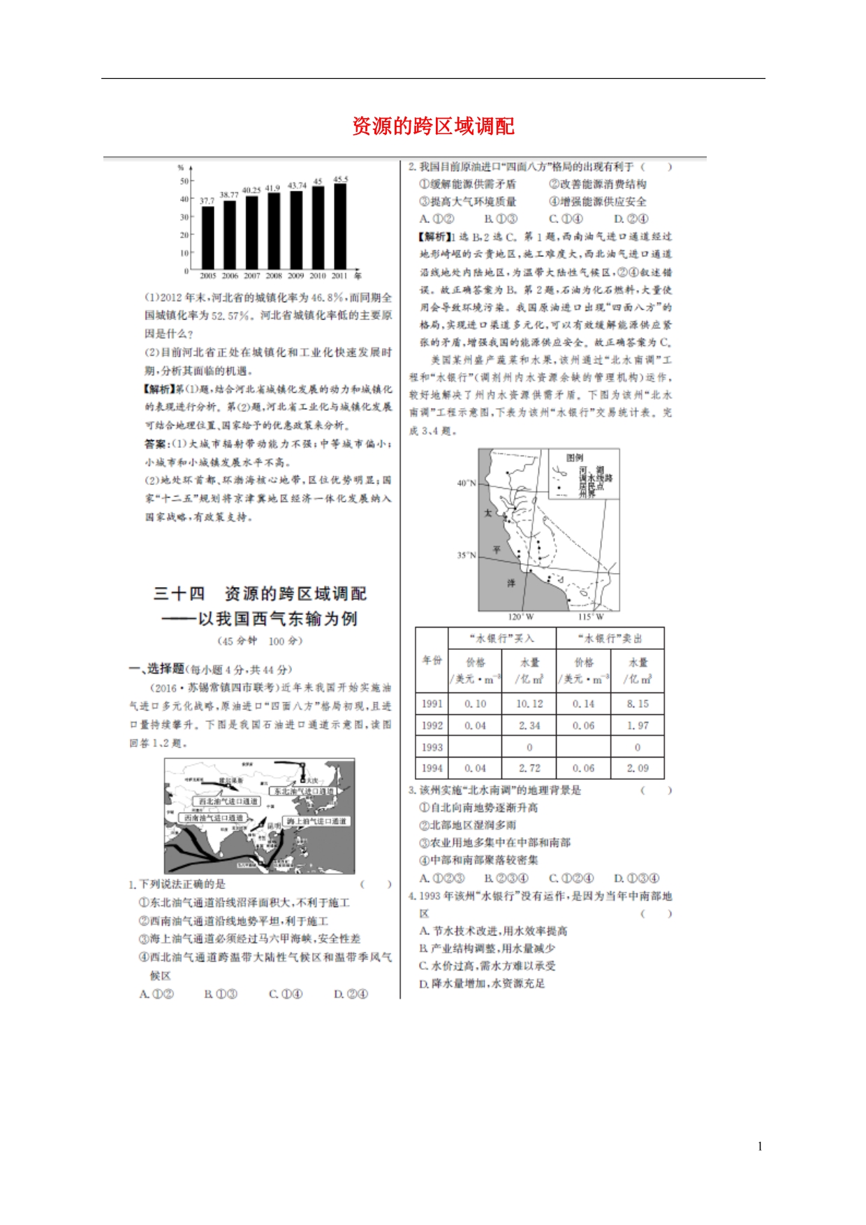 高考地理一轮复习单元评估检测三十四资源的跨区域调配 2.doc_第1页