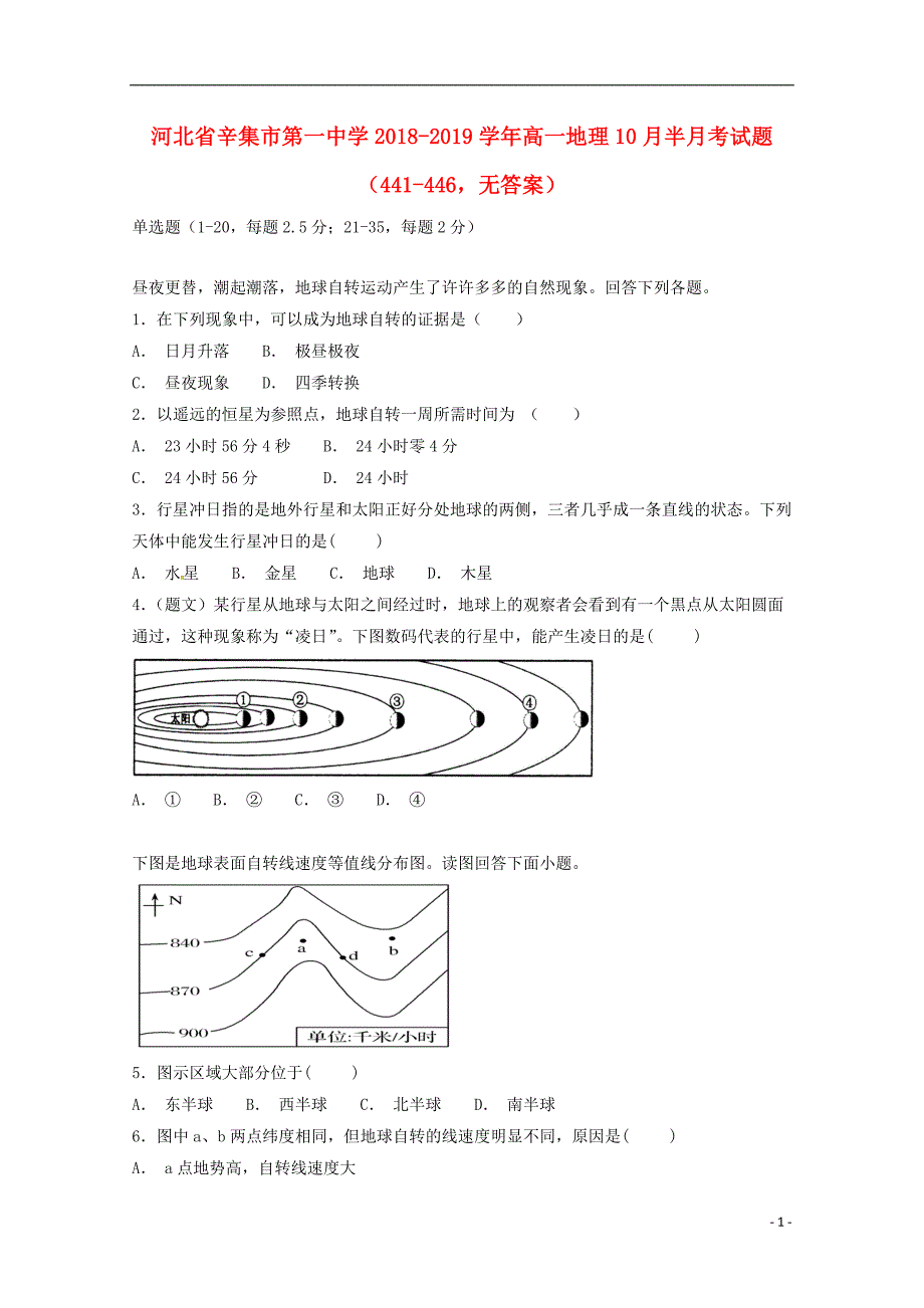 河北辛集第一中学高一地理半月考441446 1.doc_第1页