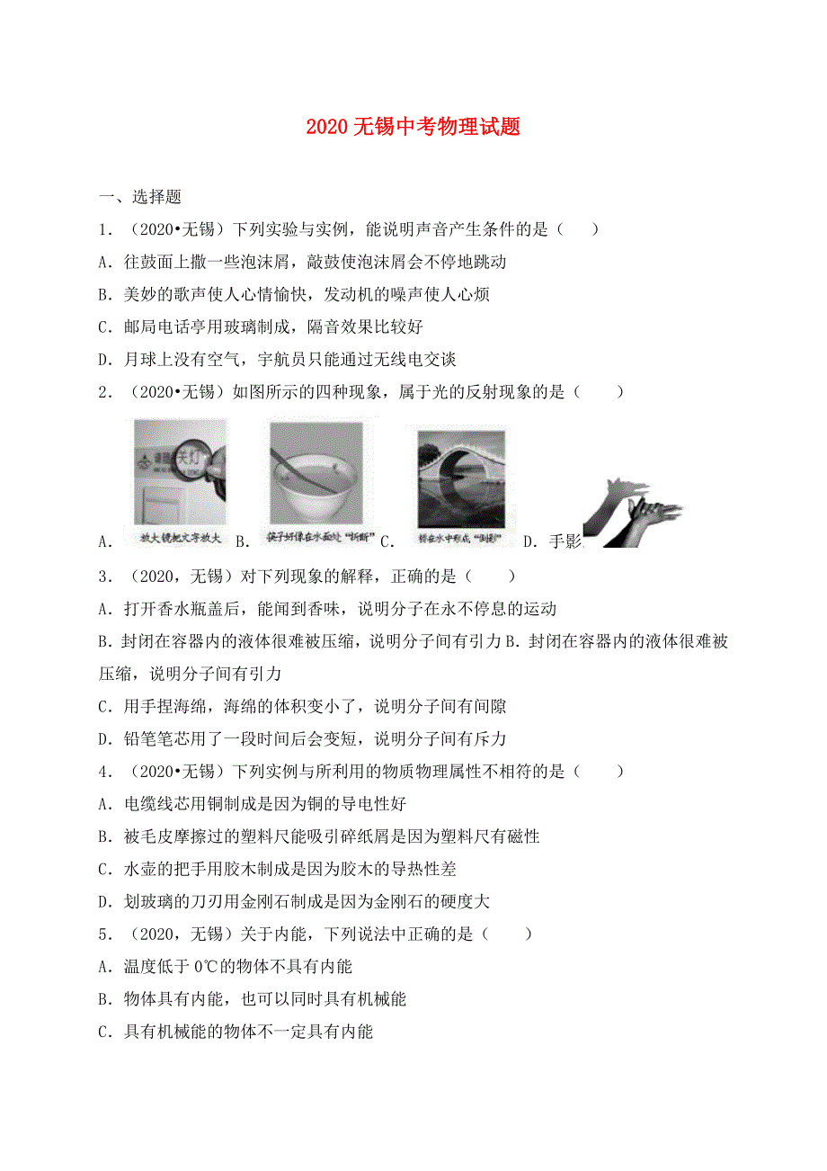 江苏省无锡市2020年中考物理真题试题_第1页
