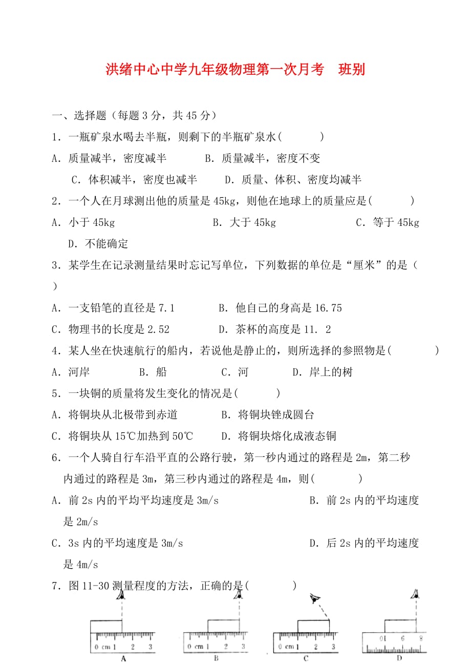 山东省洪绪中心中学九年级物理第一次月考（无答案） 人教新课标版_第1页