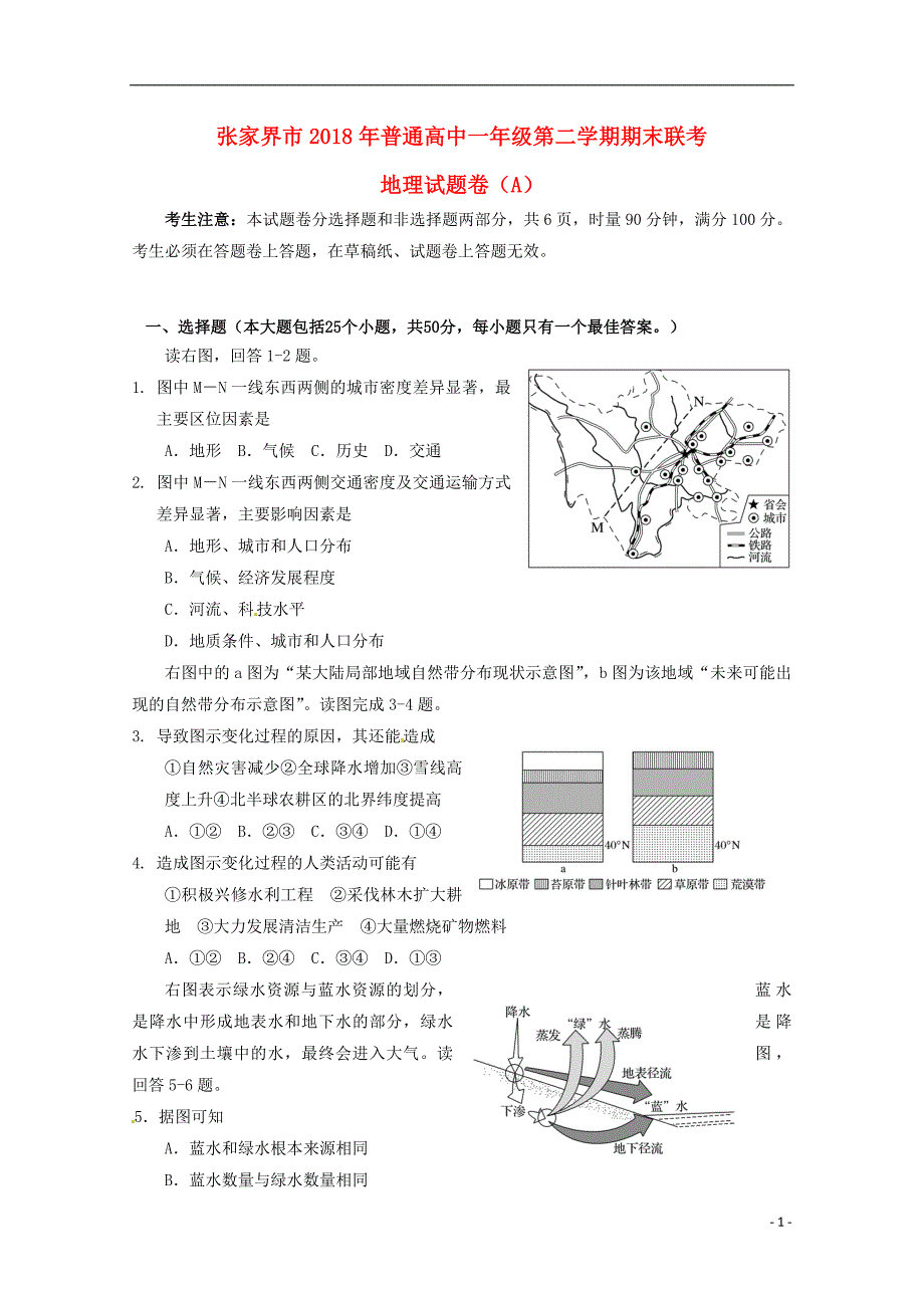 湖南张家界高一地理期末考试A卷 1.doc_第1页