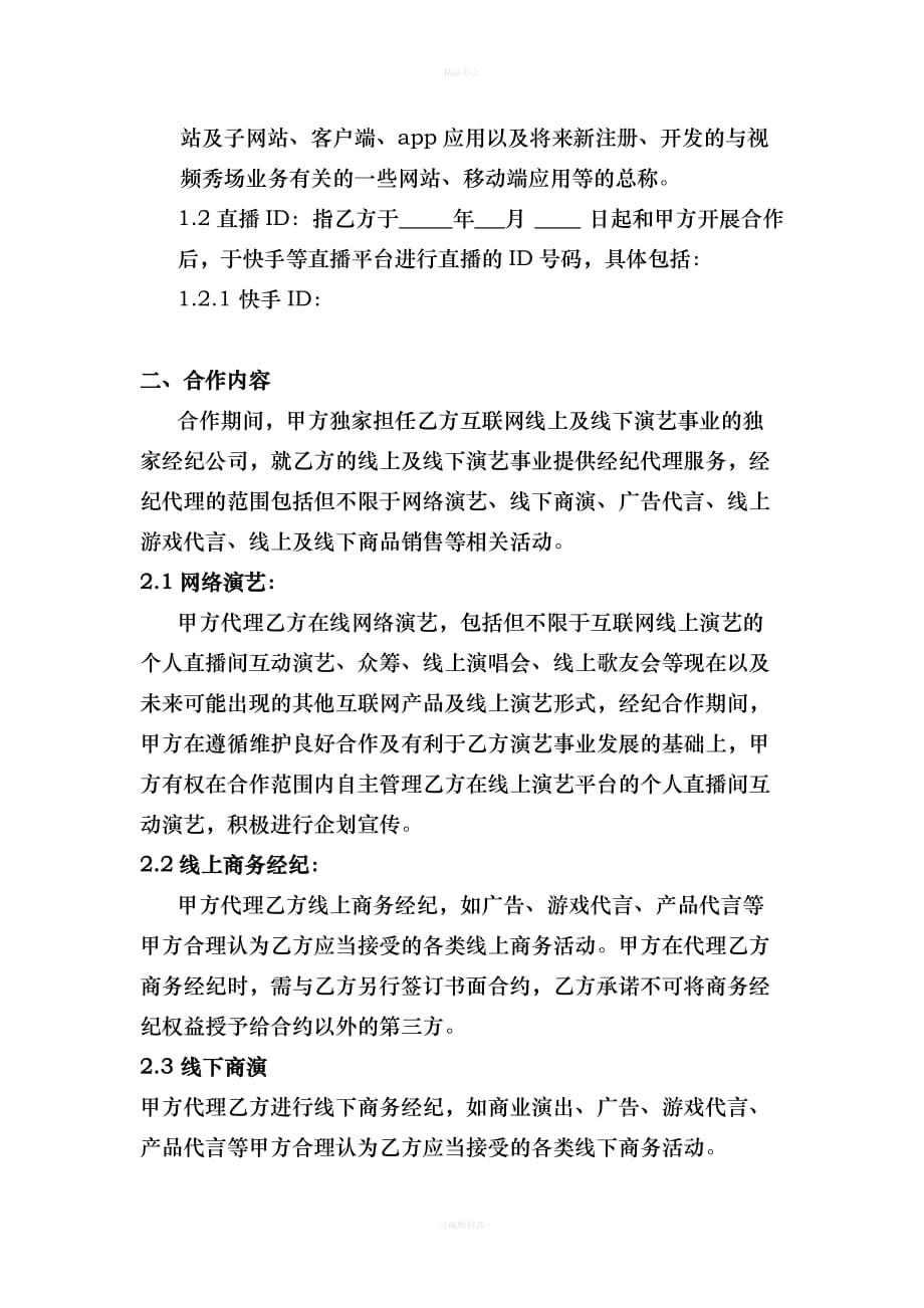 独家主播经纪合同(网红经纪公司专用)（律师整理版）_第2页