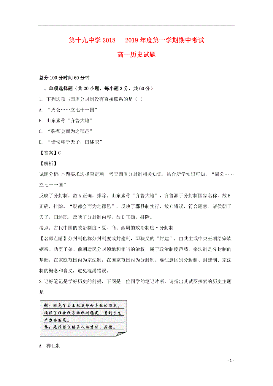 黑龙江省鸡西市第十九中学2018_2019学年高一历史上学期期中试题（含解析） (1).doc_第1页