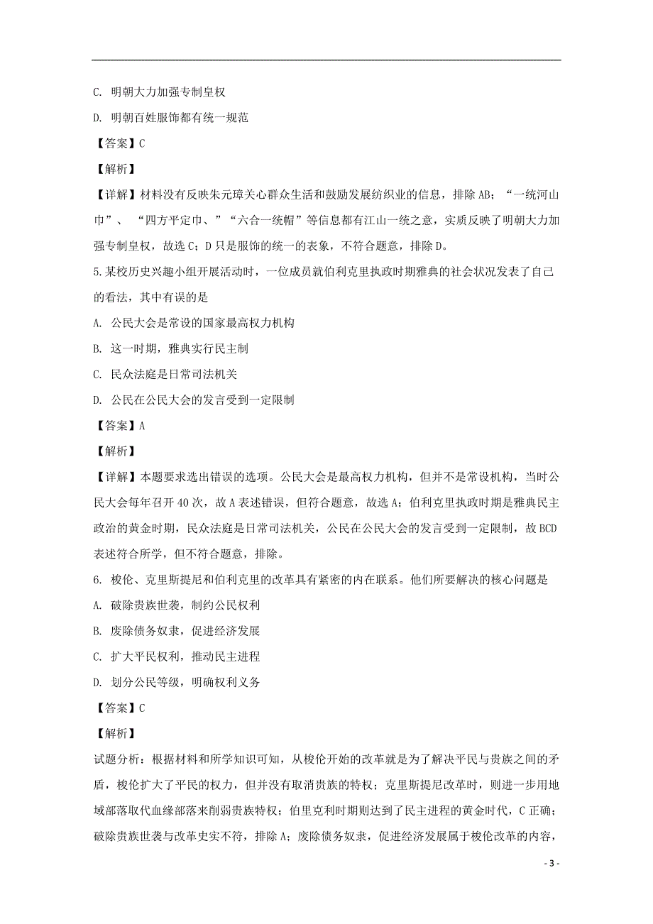 黑龙江省鸡西市第十九中学2018_2019学年高一历史上学期期中试题（含解析） (1).doc_第3页