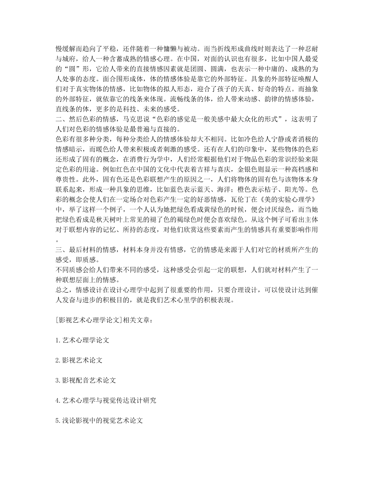 影视艺术心理学论文.docx_第2页