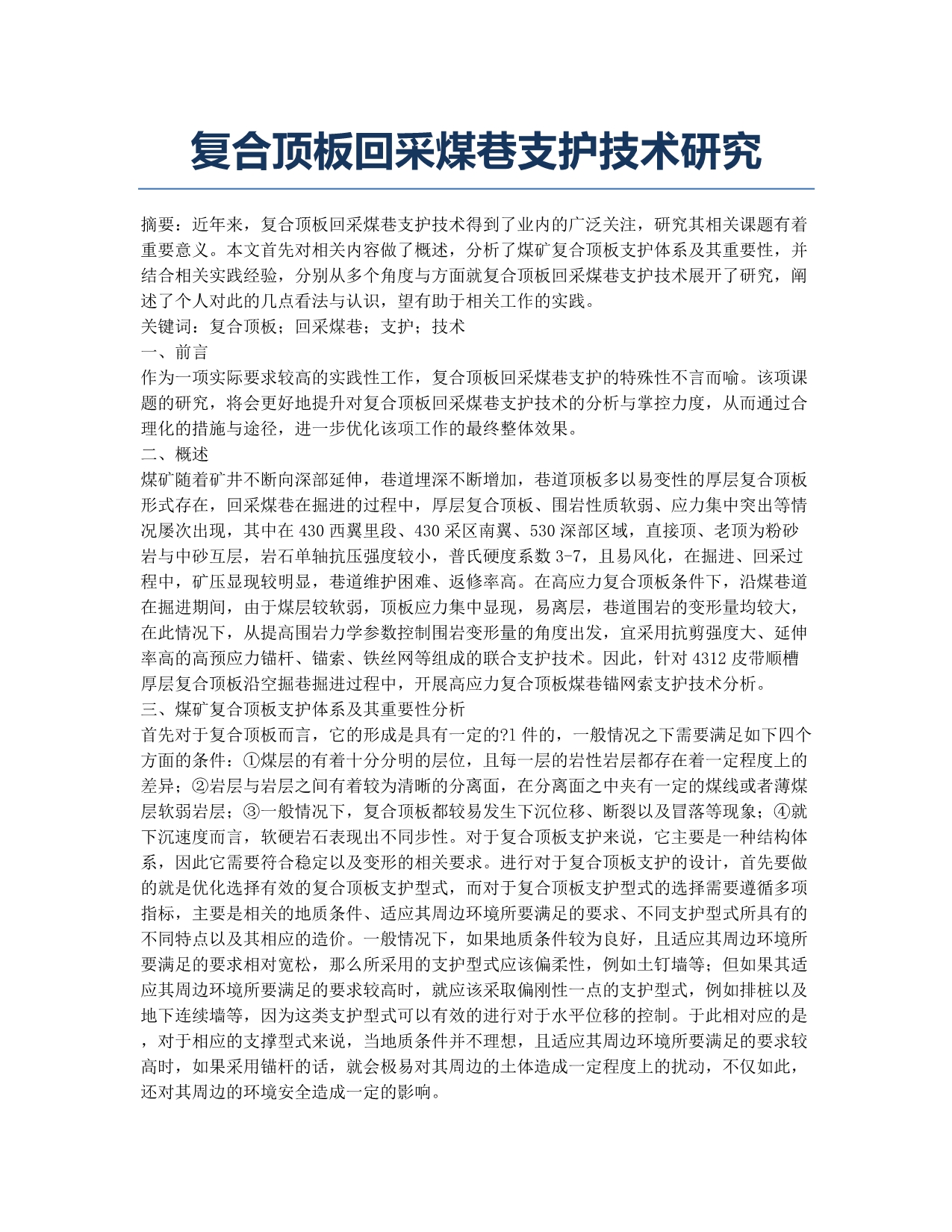 复合顶板回采煤巷支护技术研究.docx_第1页