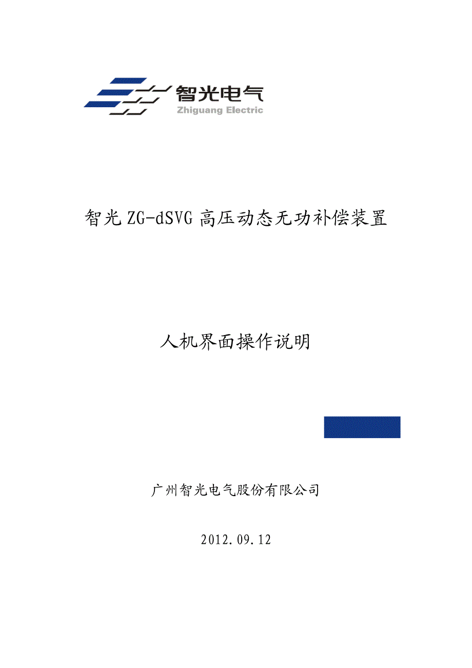 智光ZG-dSVG高压动态无功补偿装置人机界面操作说明(客户版)_第1页