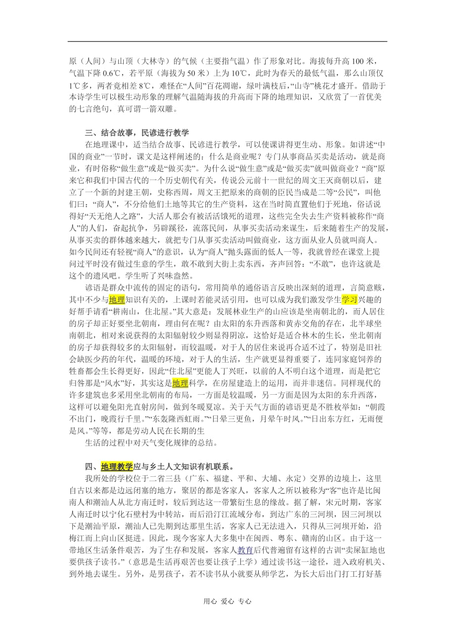 高中地理教学 中国地理教学文史知识的运用.doc_第2页