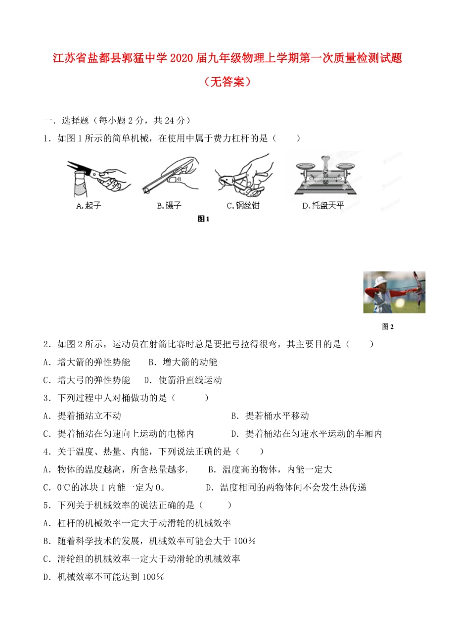 江苏省盐都县郭猛中学2020届九年级物理上学期第一次质量检测试题（无答案）_第1页