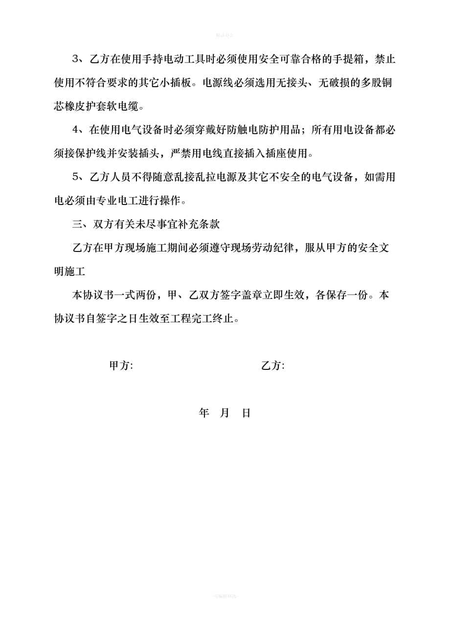 用电安全协议书（律师整理版）_第2页