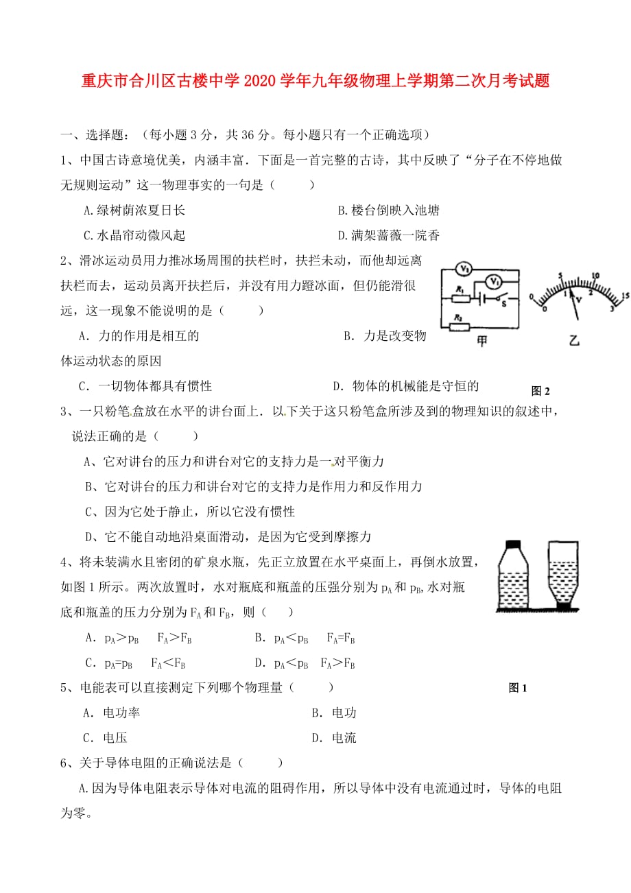 重庆市合川区古楼中学2020学年九年级物理上学期第二次月考试题（无答案）_第1页