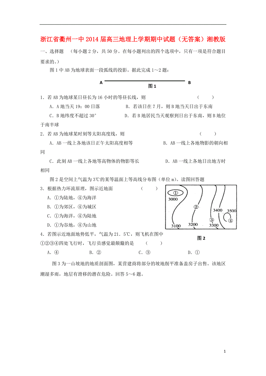 浙江高三地理期中湘教.doc_第1页