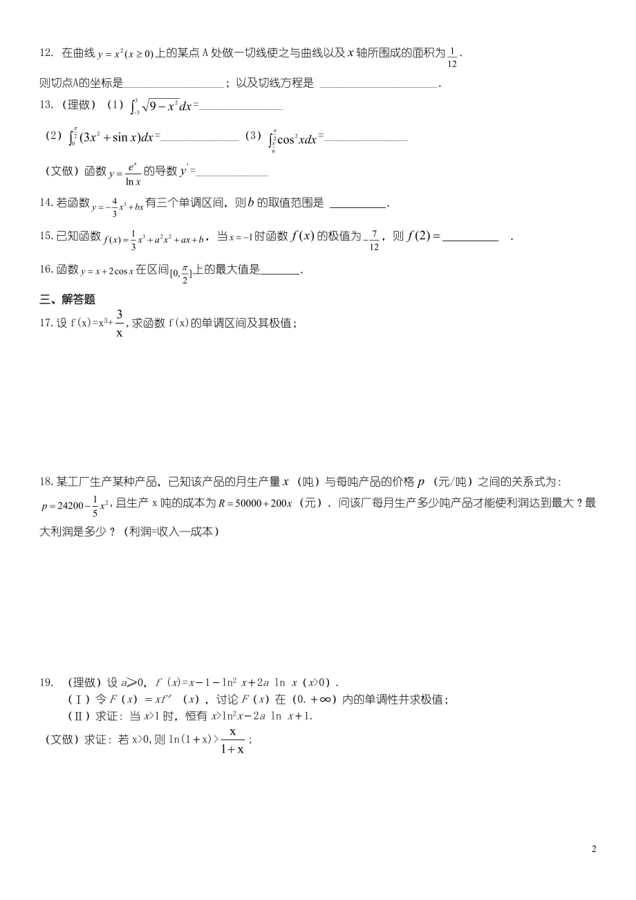 2009聿怀中学选修2-2导数及其应用综合练习_第2页