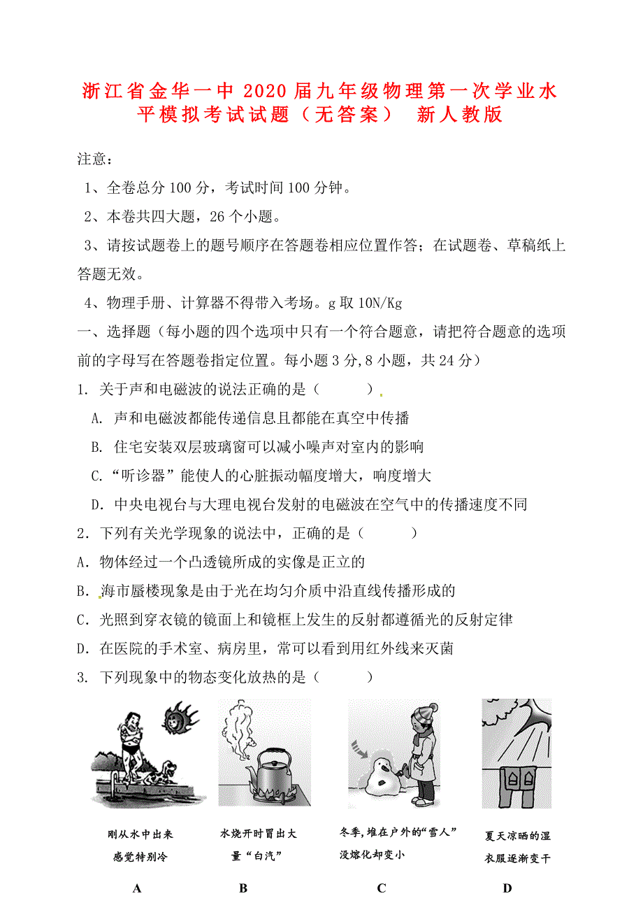 浙江省金华一中2020届九年级物理第一次学业水平模拟考试试题（无答案） 新人教版_第1页