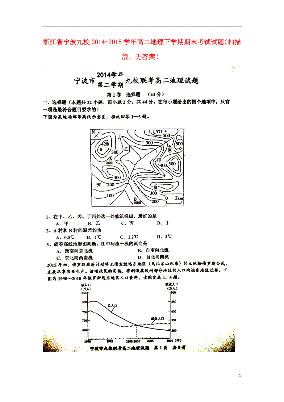 浙江宁波九校高二地理期末考试 1.doc_第1页