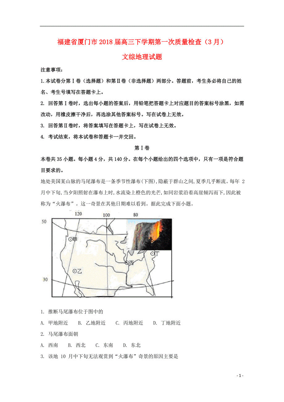 福建厦门高三地理第一次质量检查 3.doc_第1页