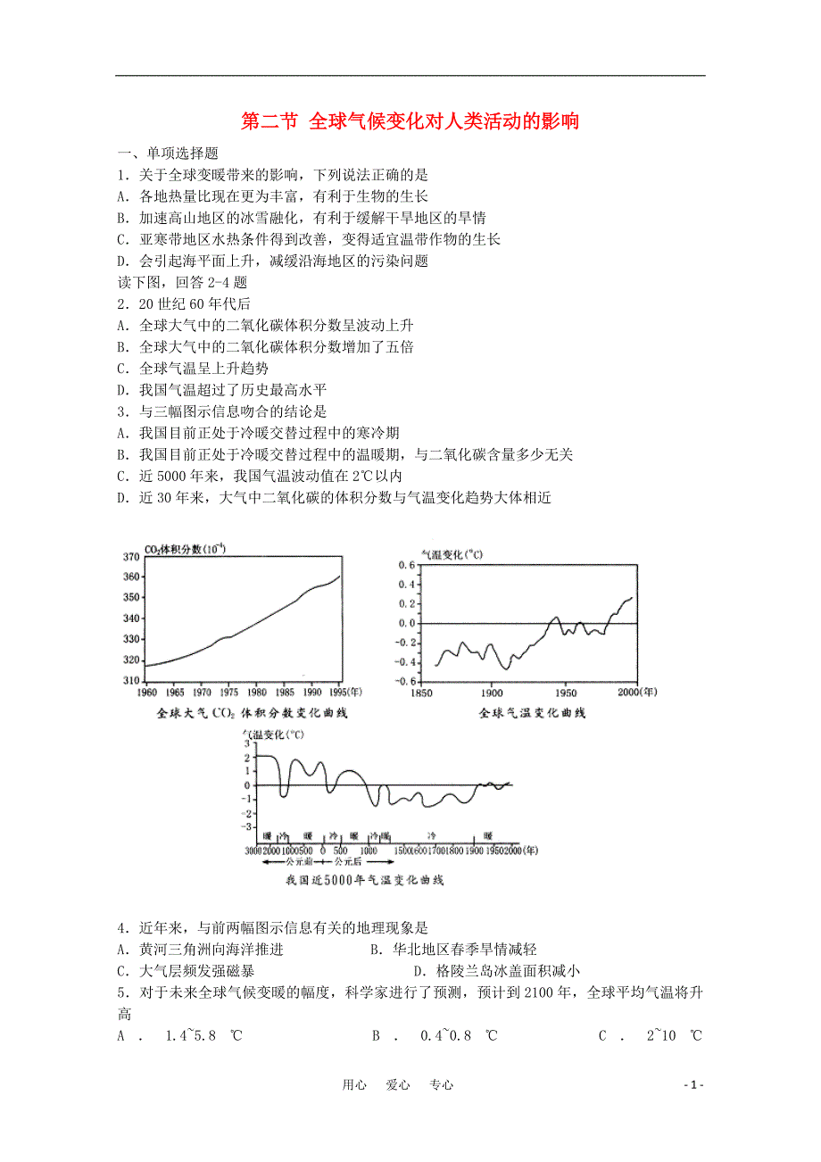 高中地理全球气候变化对人类活动的影响同步练习9 中图必修1.doc_第1页