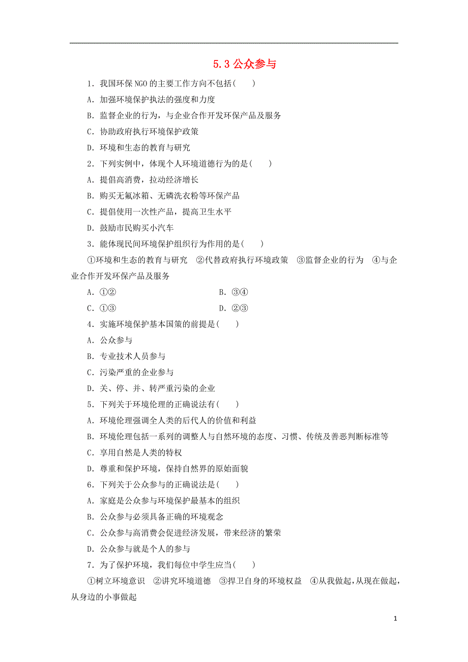 高中地理第五章环境管理及公众参与5.3公众参与习题选修6.doc_第1页