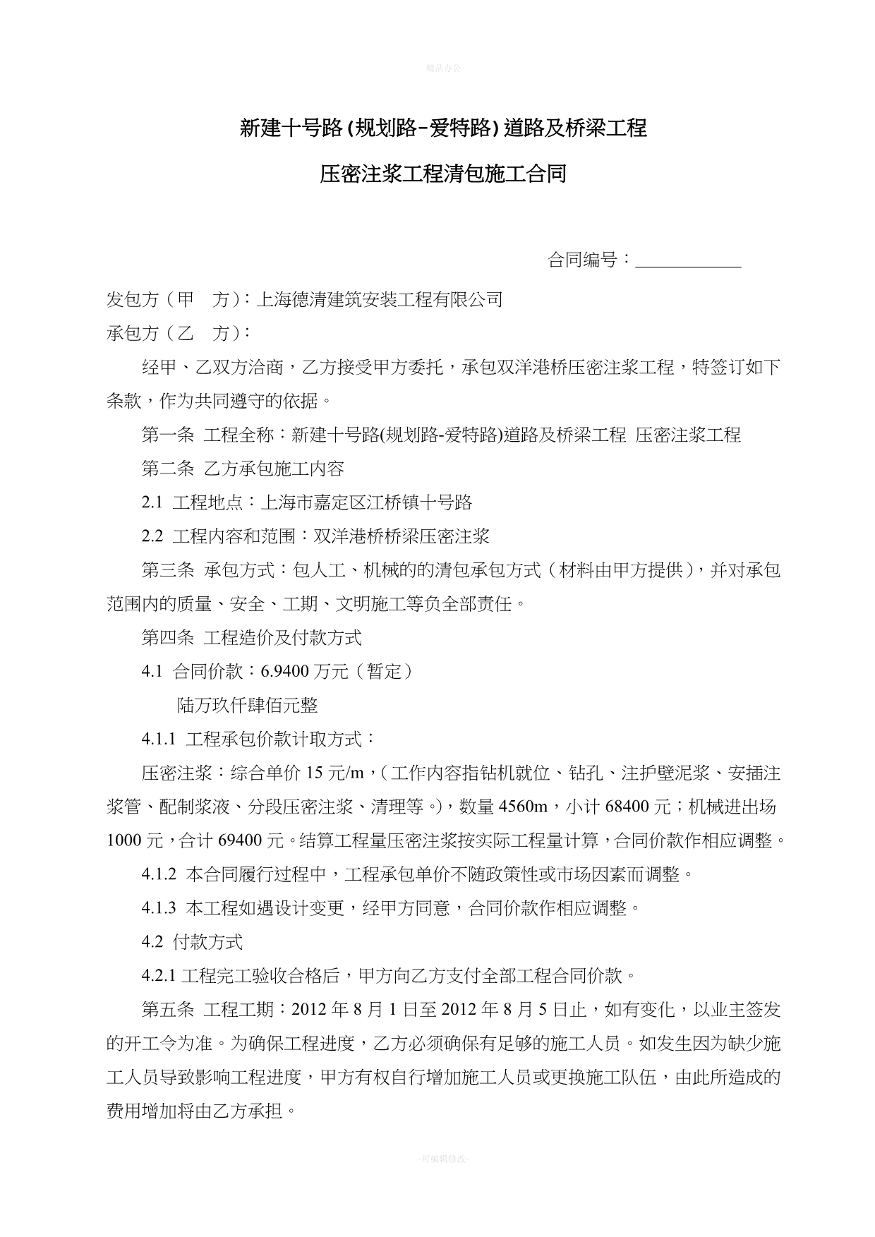 压密注浆分包合同（律师整理版）_第1页